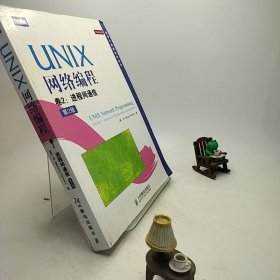 UNIX网络编程 : 第2版. 第2卷， 进程间通信(中文版)