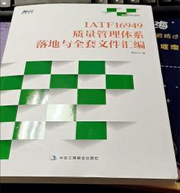 IATF16949 质量管理体系落地与全套文件汇编 正版 专业体系书籍