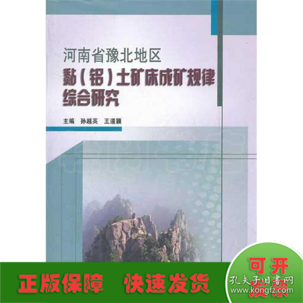 河南省豫北地区黏（铝）土矿床成矿规律综合研究