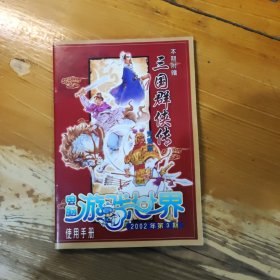 三国群侠传富地图一张（使用手册）电脑游戏世界2002年 第3期 完整版