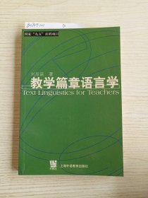 教学篇章语言学