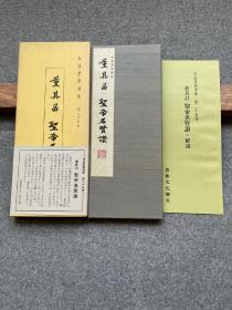 董其昌书，布面册页装珂罗版精印

和汉墨宝系列，是70年代日本珂罗版兴盛时期的作品，有著名日本珂罗版专家饭岛春敬亲自操刀精印。由于现在珂罗版印刷技术已经绝迹，而且珂罗版技术印刷品最接近原贴，号称仅次于真迹，印刷数量也少，具有永不贬值和良好收藏价值的特点，所以得之尤为珍贵。