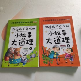 小故事大道理1 4 2册合售，