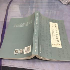 北宋士大夫的法律观——苏洵、苏轼、苏辙法治理念与传统法律文化