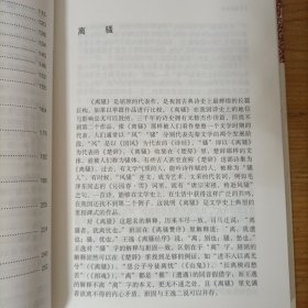 楚辞译注——中国古代名著全本译注丛书(精装)