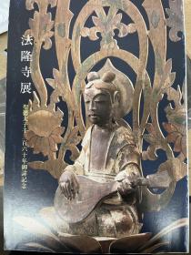 法隆寺展 圣德太子1360年纪念