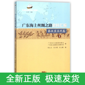 广东海上丝绸之路史料汇编(秦汉至五代卷1)/海上丝绸之路研究书系