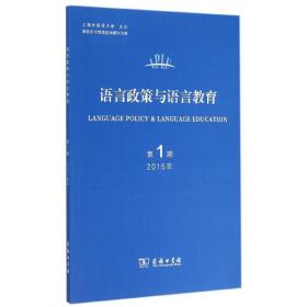 语言政策与语言教育 2015年第1期