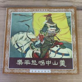 古代故事画库 乐羊怒喝中山羹 连环画 一版一印