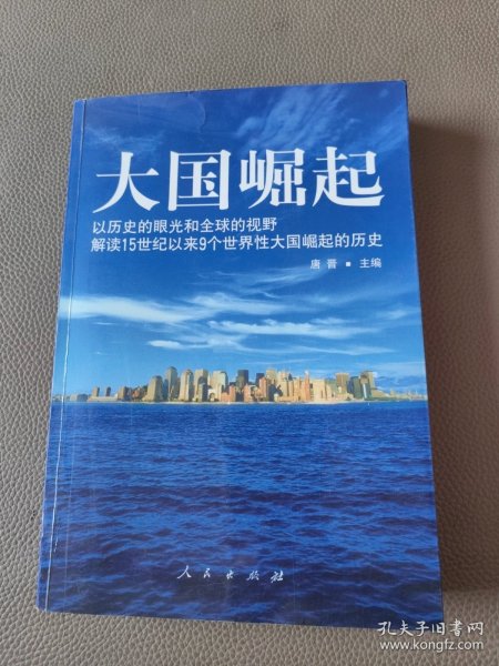 大国崛起：解读15世纪以来9个世界性大国崛起的历史