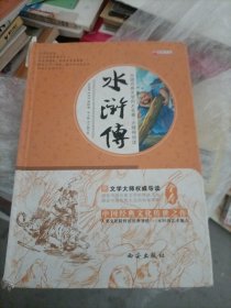 四大名著之水浒传 正版精装白话文 青少年课外书书籍 中国文学史上瑰宝级古典小说 经典文学畅销书籍