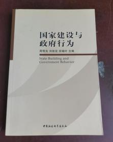 国家建设与政府行为 扉页轻微破损