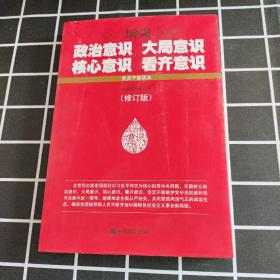 增强政治意识大局意识核心意识看齐意识（修订版）