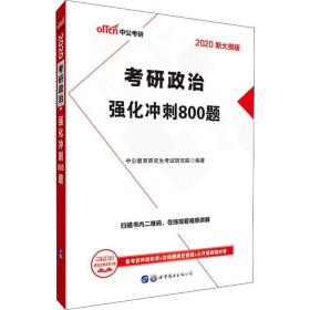 中公版·2018考研政治：强化冲刺800题