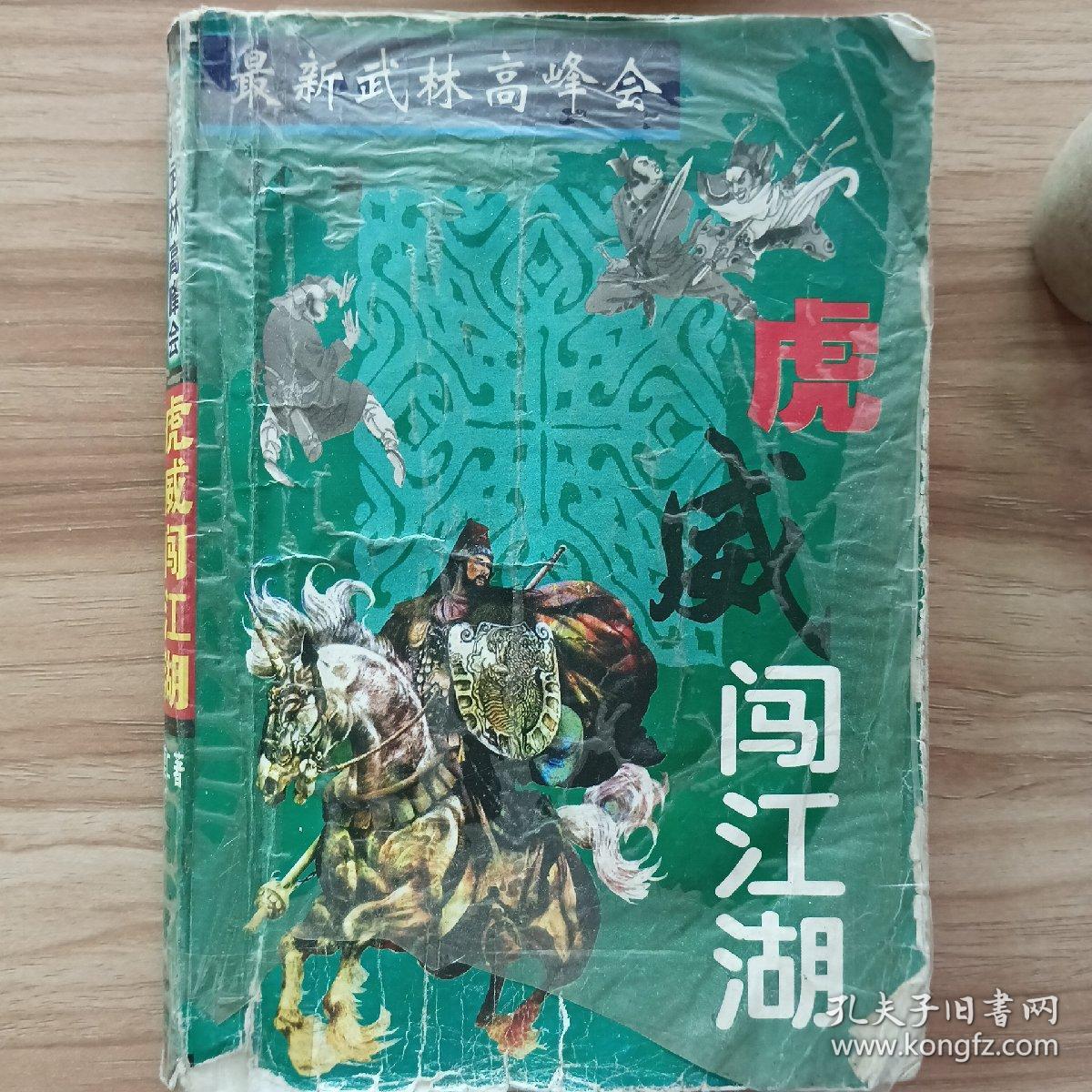 经典武侠小说·虎威·闯江湖·个人收藏