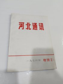 河北通讯，1974笫一期