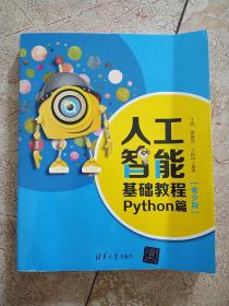 人工智能基础教程:PYTHON篇(青少版)