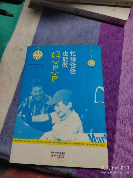 大众教养馆丛书·忙碌爸爸也能做好爸爸