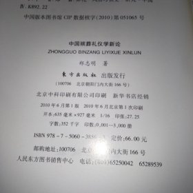 中国殡葬礼仪学新论，内页干净无笔记划线