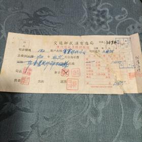 交通部武汉电信局收据1950年