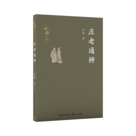 庄老通辨（钱穆作品）/钱穆 著 中国哲学 钱穆