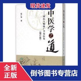 中醫(yī)學之道--國醫(yī)大師陸廣莘論醫(yī)集(增訂版)(精) 9787117196482