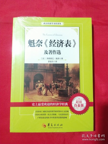 西方经济学圣经译丛：魁奈《经济表》及著作选