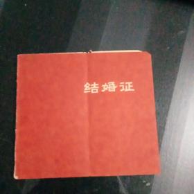 九十年代结婚证书C2（137）