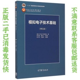 模拟电子技术基础（第5版）