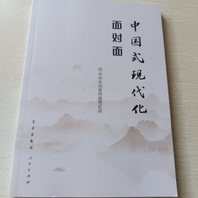 中国式现代化面对面——理论热点面对面·2023*