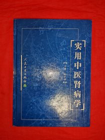 名家经典丨实用中医肾病学（全一册精装版）本书集系统性、先进性、完整性、实用性之大成，是一部不可多得的中医诊治肾脏疾病的好书！原版书16开666页大厚本，印数稀少！