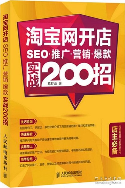 淘宝网开店 SEO 推广 营销 爆款 实战200招