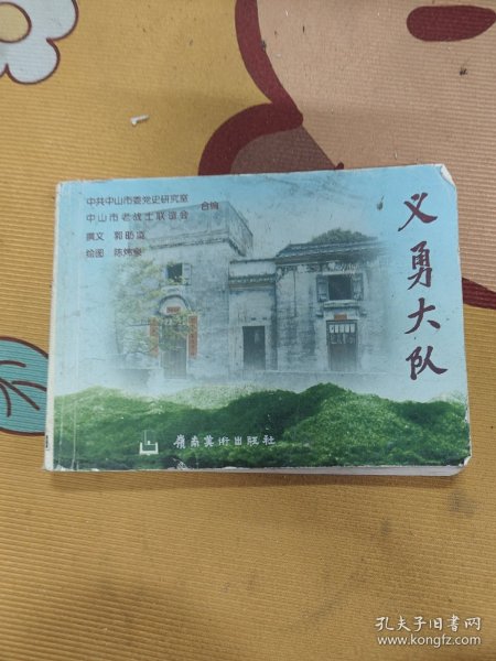 义勇大队