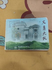 义勇大队
