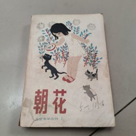 朝花儿童文学丛刊7【馆藏 没勾画】