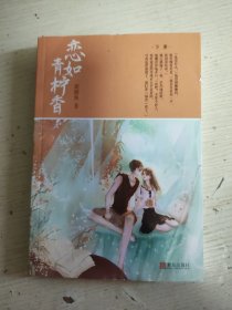 恋如青柠香（下册）