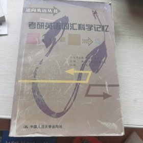 考研英语词汇科学记忆