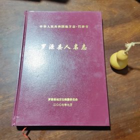 中华人民共和国地方志·福建省：罗源县人名志（品如图，有点油渍）