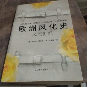 欧洲风化史：风流世纪