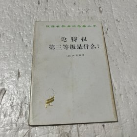 论特权 第三等级是什么？