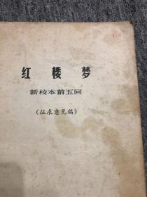 冯其庸签赠本 《红楼梦 新校本前五回》征求意见稿 极其稀少的书籍