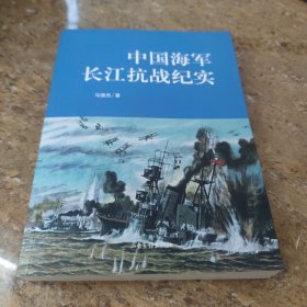 中国海军长江抗战纪实 [C16K----174]