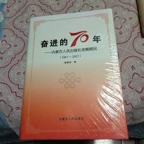 奋进的70年—内蒙古人民出版社发展概况(1951一2021)