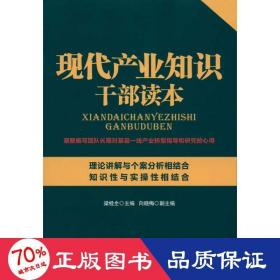 現(xiàn)代產(chǎn)業(yè)知識干部讀本 經(jīng)濟理論、法規(guī) 梁桂全