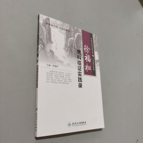 徐福松男科临证实践录