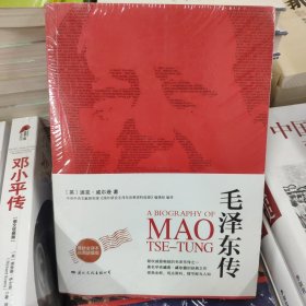 毛泽东传