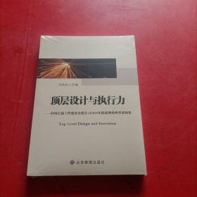 顶层设计与执行力 中国石油工程建设有限公司提质增效案例 未拆封