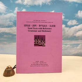 台湾中研院语言所版 何德华、董玛女《達悟語：語料、參考語法、及詞彙 （Yami Texts with Reference Grammar and Dictionary）》（16开 精装）