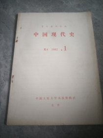 中国现代史（复印报刊资料）1982.1