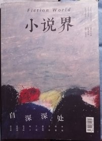 《小说界》2021年第2期 （《自深深处》专题，孙频短篇《杀手》顾湘短篇《和平公园》文珍短篇《将进酒》于一爽短篇《船在海上》哥舒意短篇《残缺品》张天翼短篇《普罗米修斯和鹰》等）